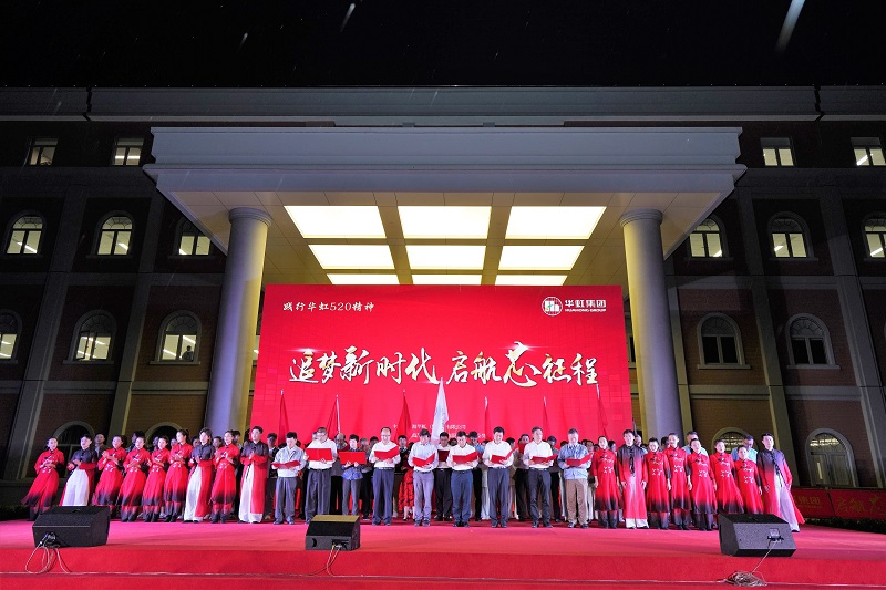 2021年5月15日，華虹520周年慶活動